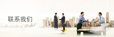 联系我们